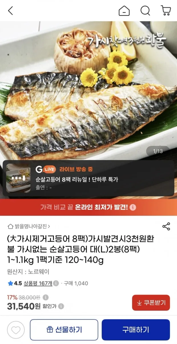 [지마켓] 가시없는 고등어순살 대(L) 2봉(8팩) 1~1.1kg (31,540원/무료)