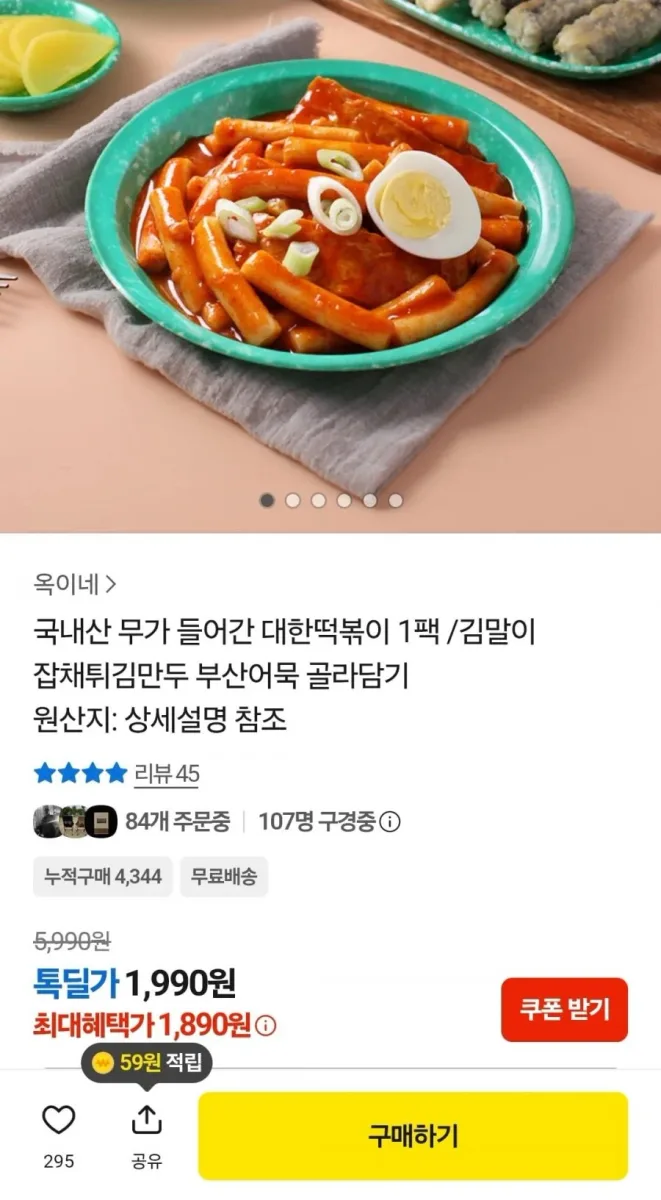 [카카오] 대한떡볶이 1팩 (1,990원/무료)