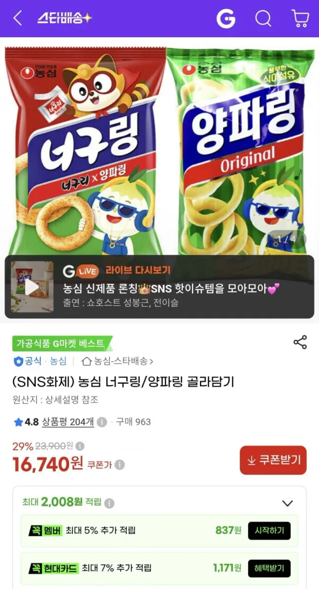 [G마켓] 농심 너구링, 양파링 골라담기(16,740원/ 무료)