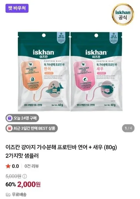 [네이버] 체험딜 이즈칸 가수분해 프로틴바 샘플러 반려견용 (2,000원/무료)