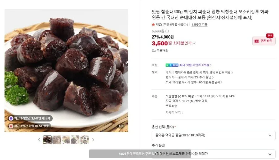 [네이버] 맛팜 찰순대 400g (3,500원/무료배송)
