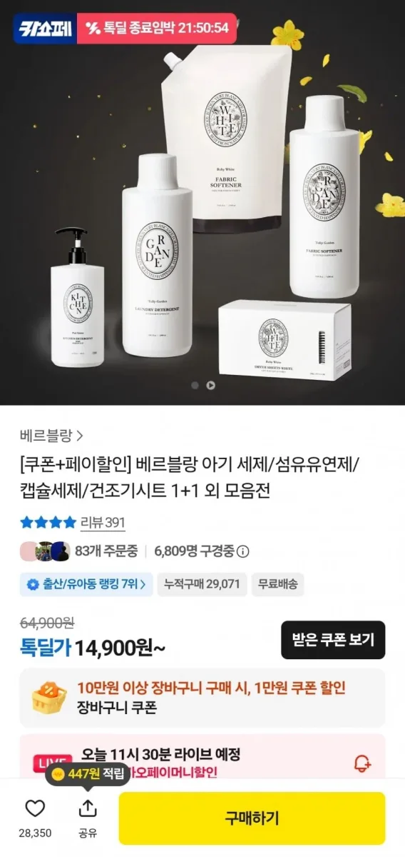 [카카오] 베르블랑 아기 섬유유연제 8개 + 주방세제 (54,810원/무료)