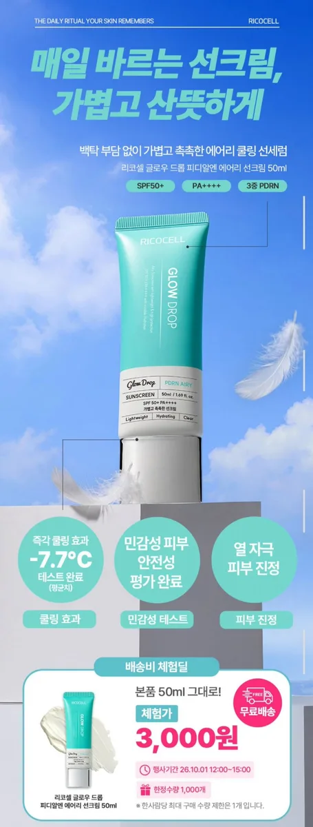 [G마켓] 리코셀 PDRN 에어리 쿨링 선크림 50ml (3,000원/무료)