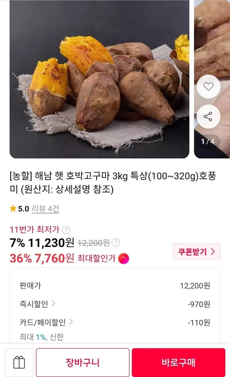 [11번가]해남 호풍미 호박고구마 특상 3kg (7,870원/무료배송)