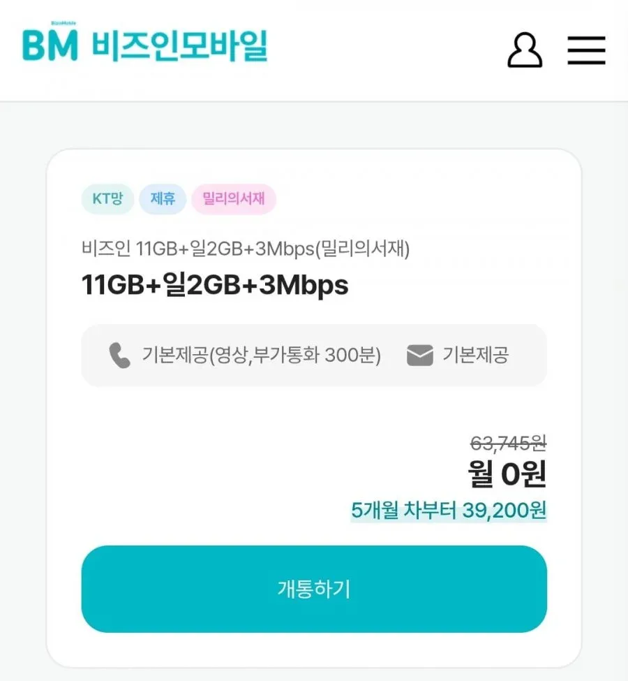 [비즈인모바일] 11gb 일2gb 3mbps 밀리의서재 (4개월간0원/무료)