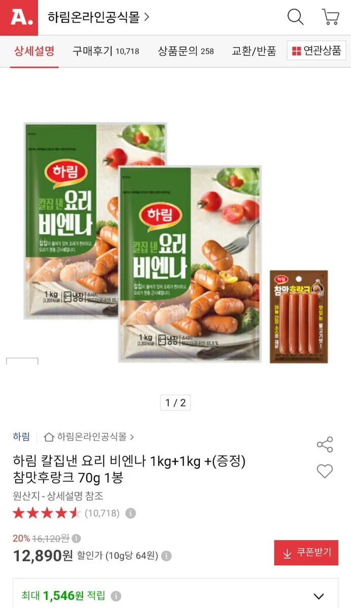 [옥션]하림 칼집 요리비엔나 1kg+1kg+참맛후랑크 증정 (12,890원/무료)