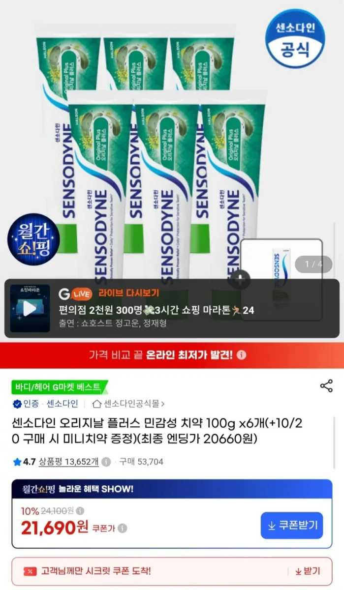 [G마켓] 센소다인 오리지날 플러스 민감성 치약 100g 6개 +미니치약 (21,690원/무료)