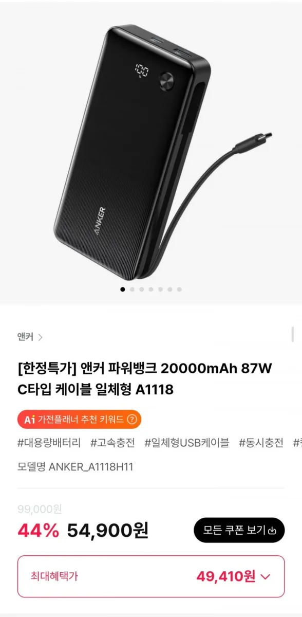 [하이마트몰] 앤커 파워뱅크 20000mAh 87W C타입 케이블 일체형 A1118 (49,410원/무료)