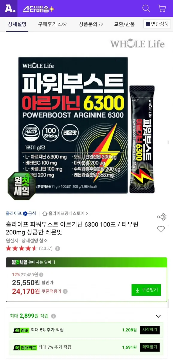[옥션] 홀라이프 파워부스트 아르기닌 6300 100포 (24,170원/무료)