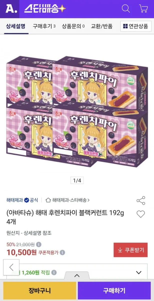 [옥션] 해태 후렌치파이 블랙커런트 192g 4개 (10,500원/무료)