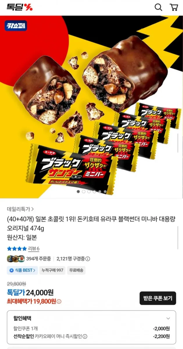 [카카오] 블랙썬더 크런키 초코바 80개 474g (19,800원/무료)