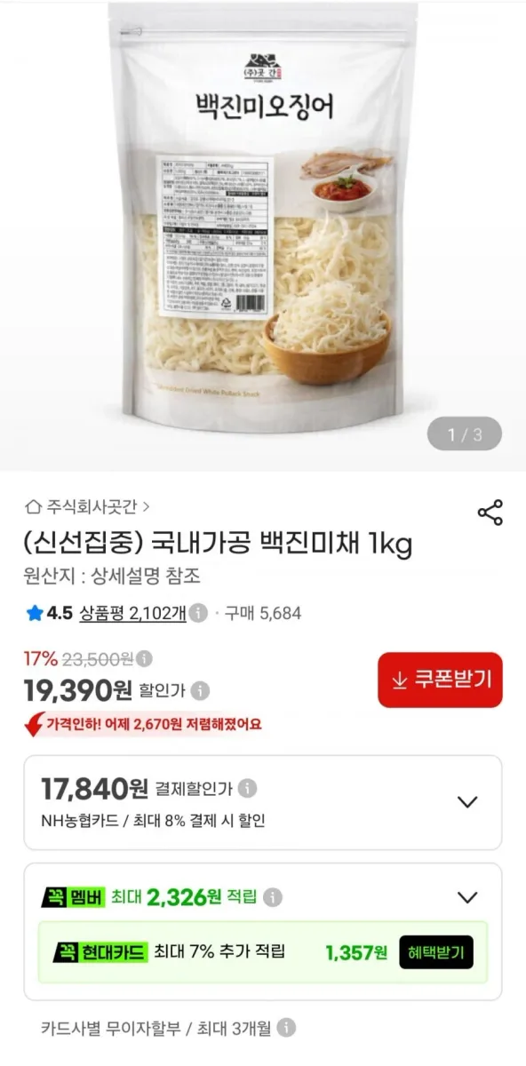 [지마켓] 국내가공 백진미채 1kg (19,390원/무료)