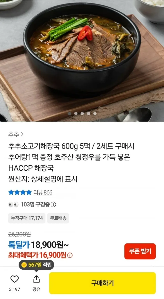 [카카오] 소고기해장국 600g 5팩 (16,900원/무료)