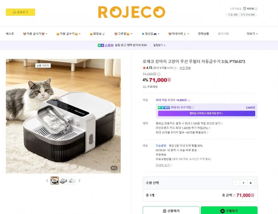 [네이버] 로제코 강아지 고양이 무선 무필터 자동급수기3.5L (71,000/무료배송)