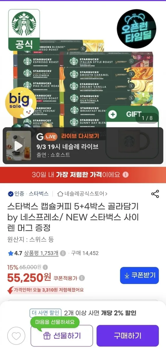 [지마켓] 스타벅스 캡슐커피 5+4박스 골라담기 (55,250원/무료)