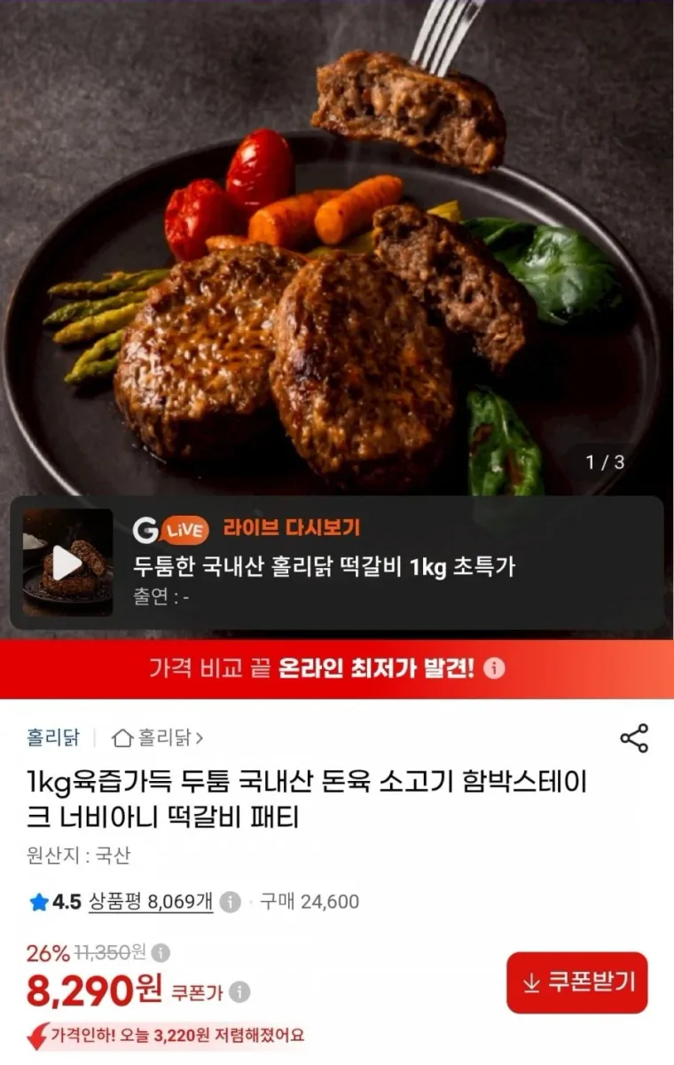 [지마켓] 국산 함박스테이크 1kg (8,290원/무료)