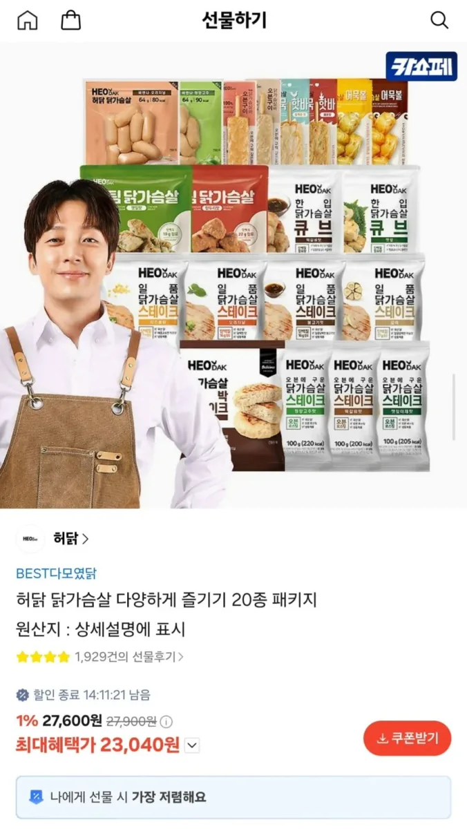 [카카오선물하기] 허닭 닭가슴살 패키지 20종+용기1개 (23,040원/무료)