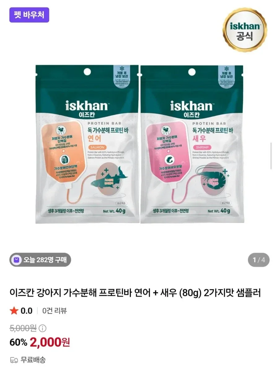 [네이버] 이즈칸 반려견용 가수분해 프로틴바 연어+새우 샘플러 (2,000원/무료)