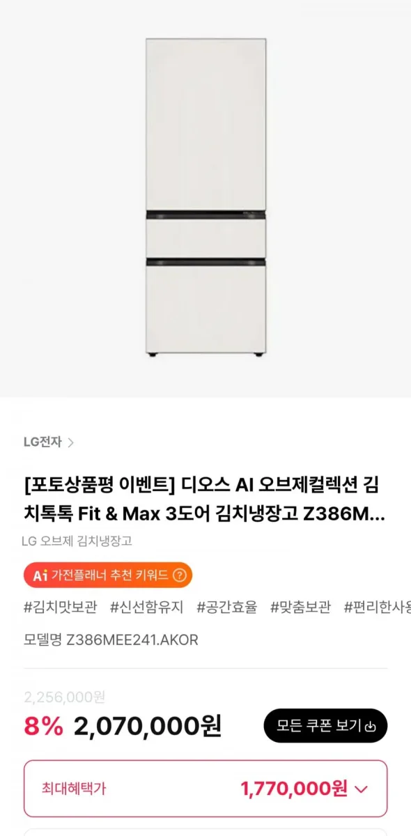 [하이마트몰] LG 디오스 AI 오브제컬렉션 김치톡톡 Fit & Max 3도어 김치냉장고 (1,770,000원/무료)