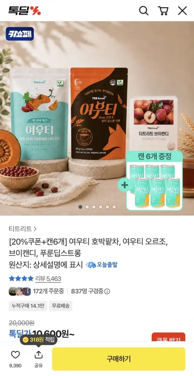 [카카오] 여우티 호박팥차 티백 20T + 브이캔디 1박스 + 캔 6개 (18,500원/무료배송)