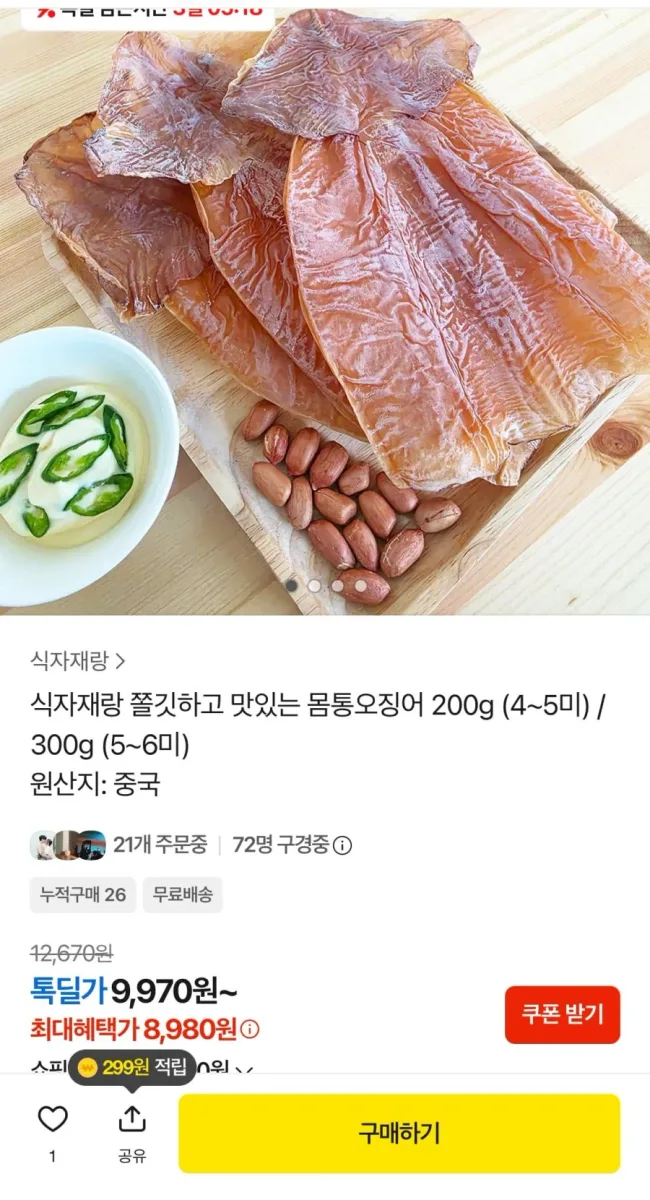 [카카오] 식자재랑 쫄깃하고 맛있는 몸통오징어 200g 4~5미 (8,980원/무료)