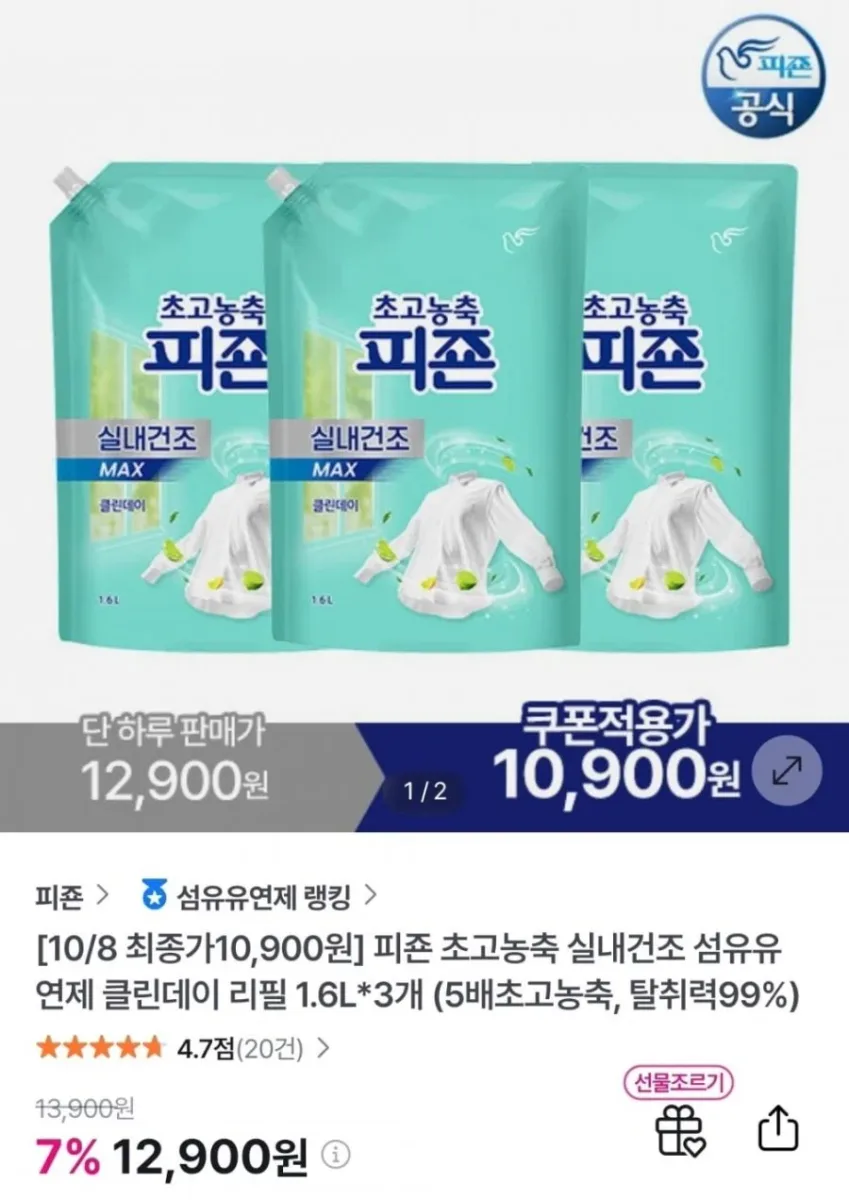 [GS샵] 피죤 초고농축 실내건조 섬유유연제 클린데이 리필 1.6L 3개 (10,900원/무료)