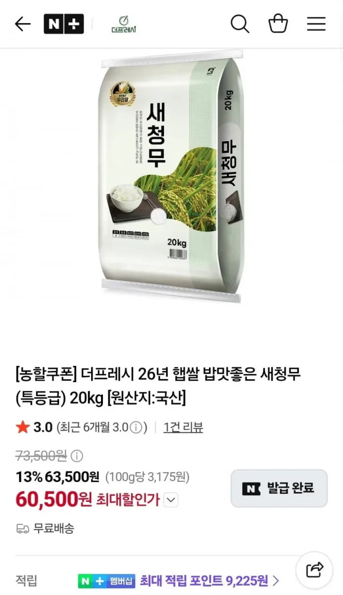 [네이버] (특등급) 26년햅쌀 밥맛좋은 새청무 20kg (60,500원/무료)
