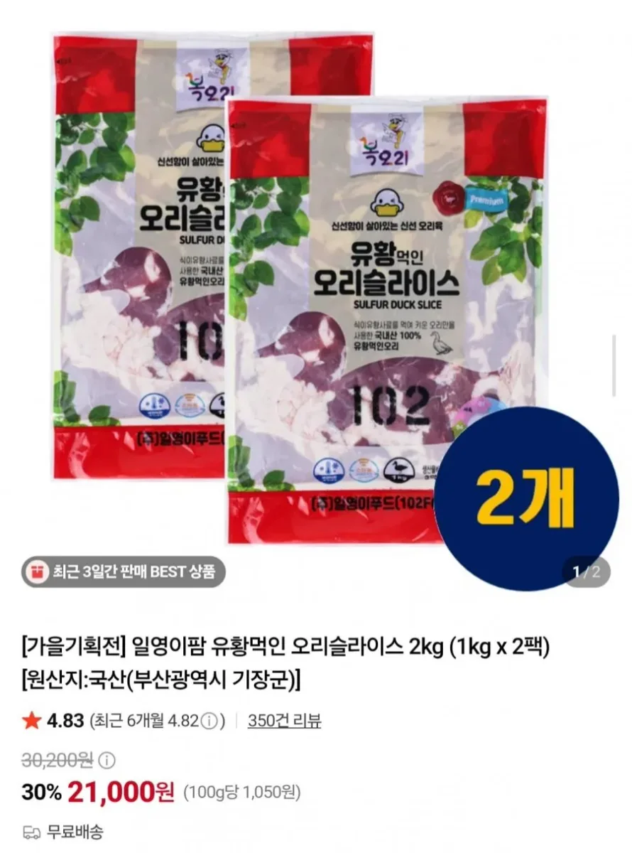 [네이버] 국내산 유황먹인 오리슬라이스 2kg (21,000원/무료)