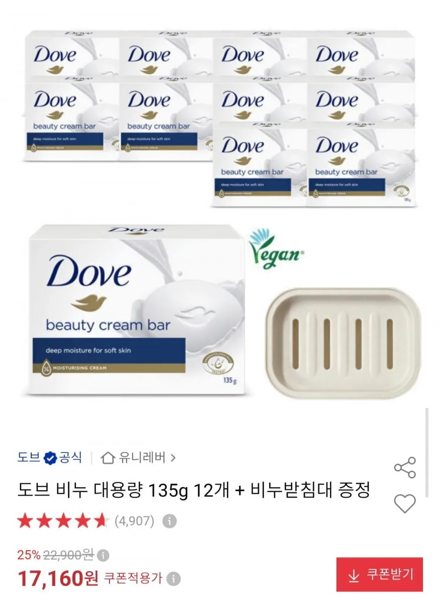 [옥션] 도브 비누 135g 12개 + 비누받침대 증정 (17,160원/무료)