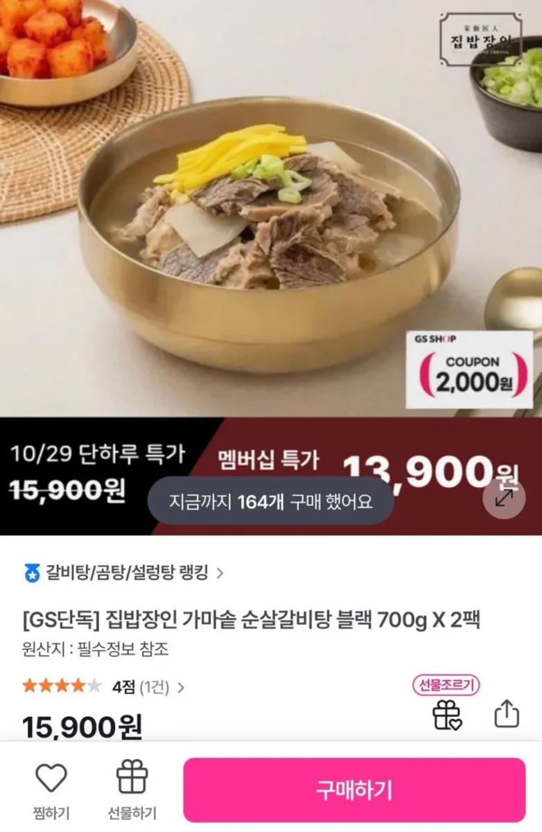 [GS샵] 집밥장인 가마솥 순살갈비탕 블랙 700g X 2팩 (13,900원/무료)