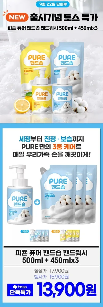 [토스쇼핑] 퓨어 핸드솝 핸드워시 500ml 1개 + 450ml 3개 (13,900원/무료)
