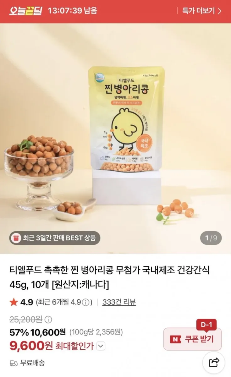 [네이버] 촉촉한 찐 병아리콩 45g 10개 (9,600원/무료배송)