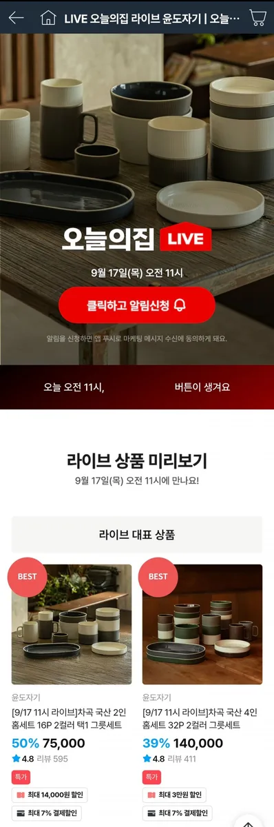 [오늘의집] 윤도자기 차곡 국산 2인 홈세트 16P (53,940원/무료)