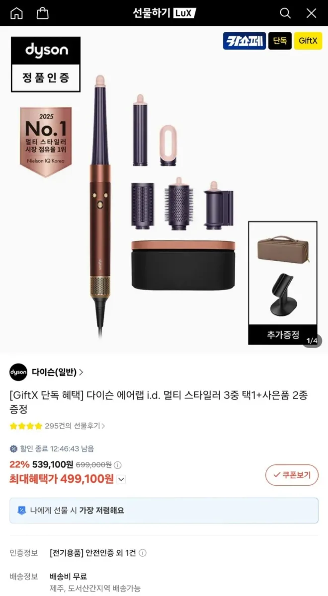 [카카오] 다이슨 에어랩 i.d. 멀티 스타일러 앤 드라이어 + 사은품 2종 (499,100원/무료)