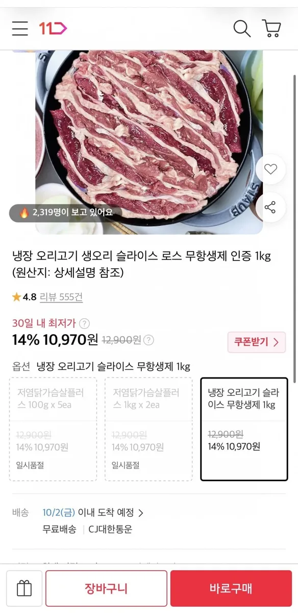 [11번가] 생오리 슬라이스 로스 무항생제 1kg (10,970원/무료)