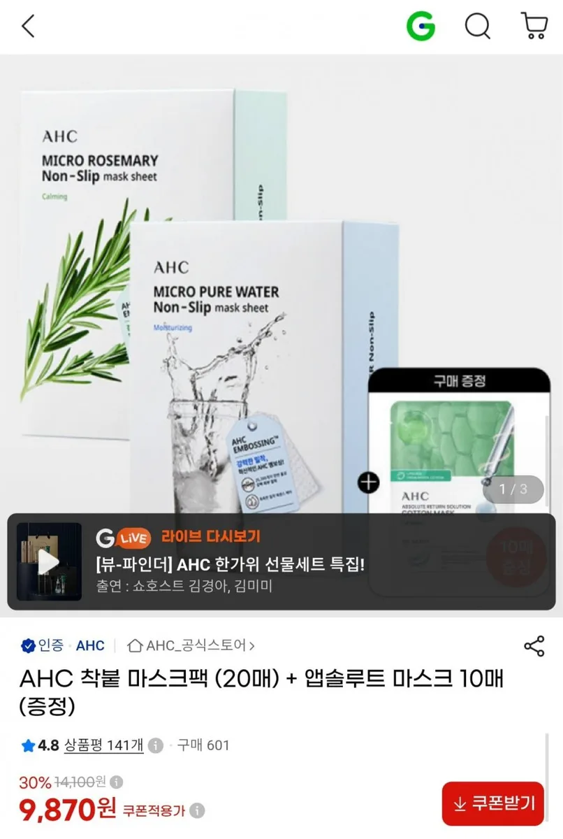 [G마켓] AHC 착붙 마스크팩 20매 + 앱솔루트 마스크 10매 증정 총 30매 (9,870원/무료)