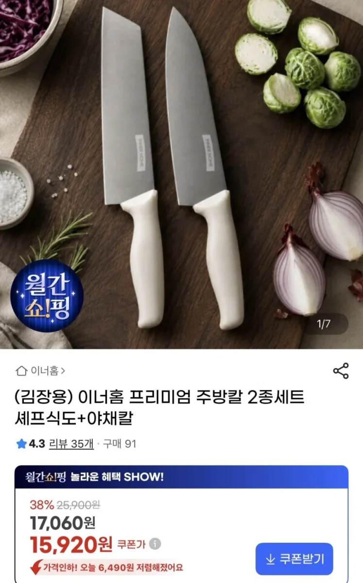 [지마켓] 이너홈 프리미엄 주방칼 2종세트 셰프식도+야채칼(15,920원)