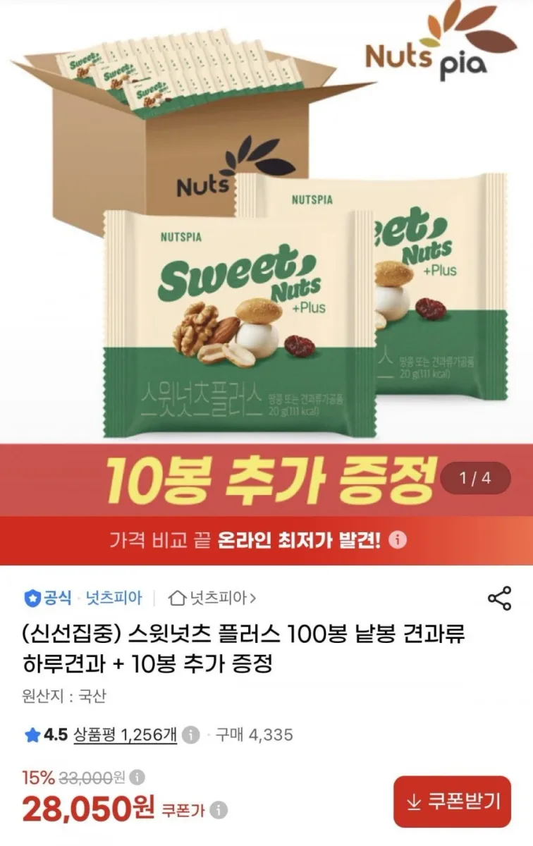 [지마켓] 스윗넛츠 플러스 하루견과 100+10봉(28,050원/무료)