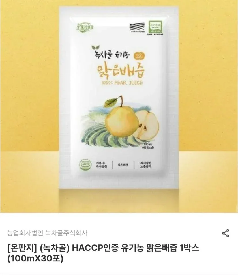 [남도장터] HACCP인증 유기농 맑은배즙 1박스 (100mX30포) (24,010원/무료)