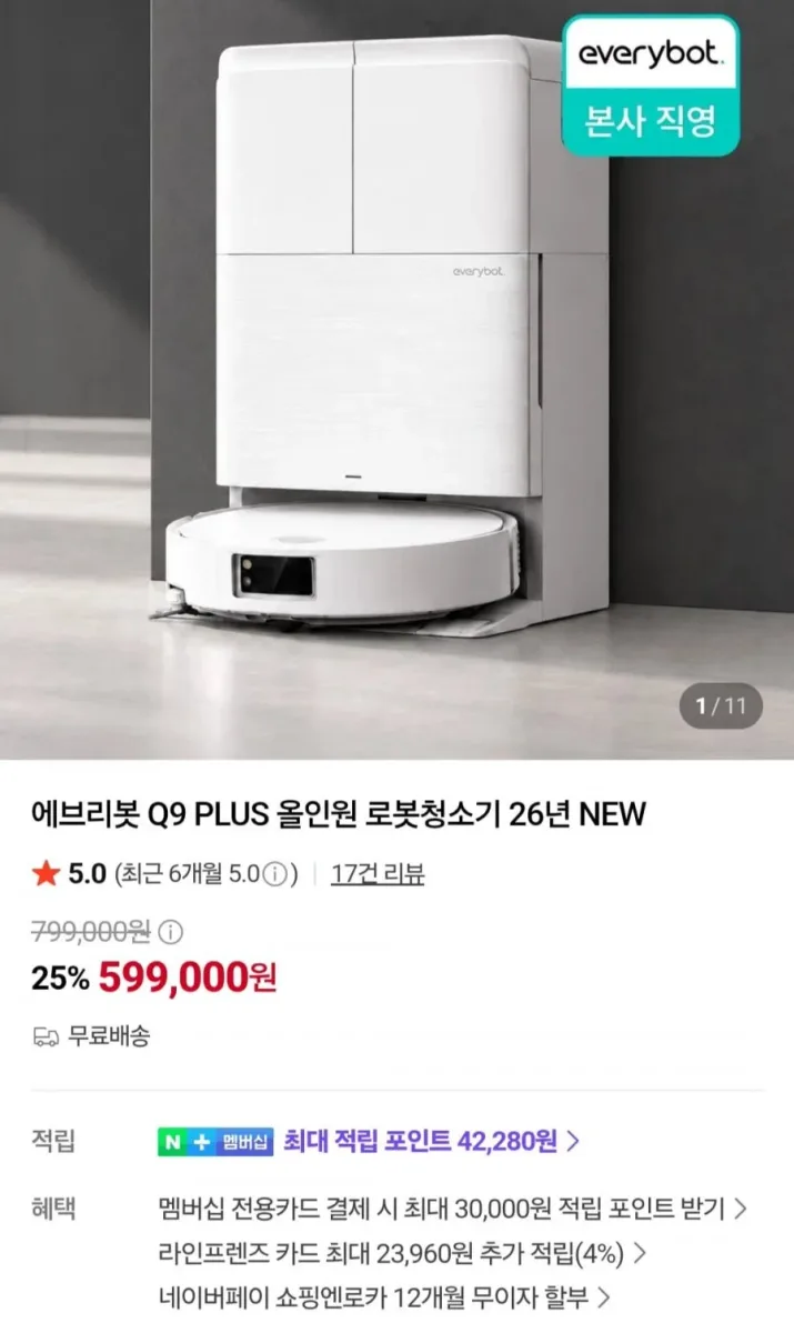 [네이버] 높이 낮은 에브리봇 Q9 PLUS 올인원 로봇청소기 (599,000원/무료)