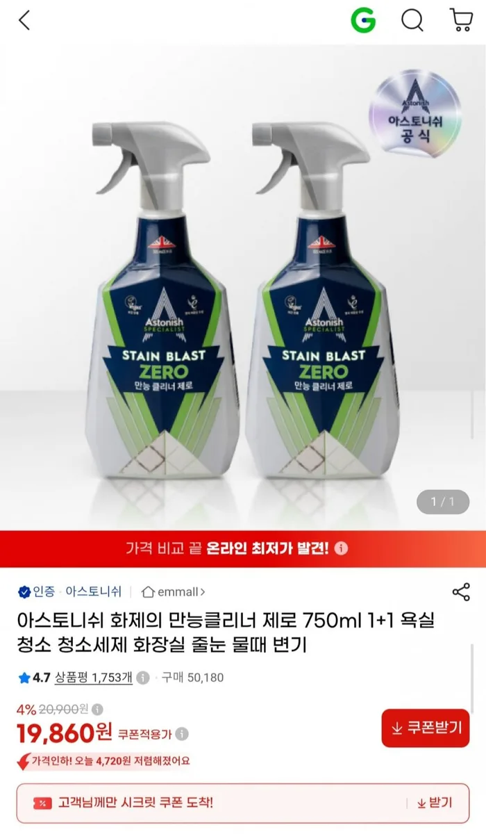 [G마켓] 아스토니쉬 만능클리너 제로 750ml 1+1 (19,860원/무료)