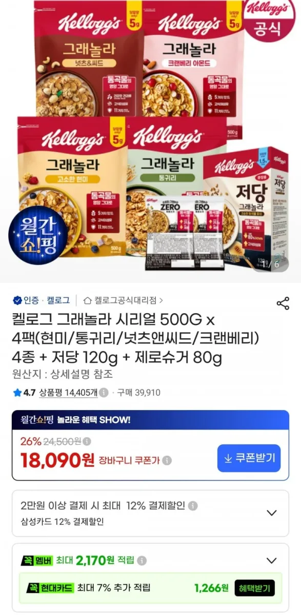 [지마켓] 켈로그 그래놀라 시리얼 500G x 4팩 + 저당 120g + 제로슈거 80g (18,090원/무료)