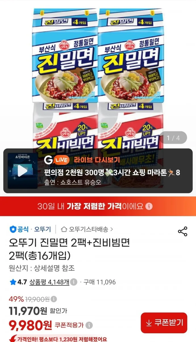 [지마켓] 오뚜기 진밀면 2팩+진비빔면 2팩 (총16개입) (9,980원/무료)