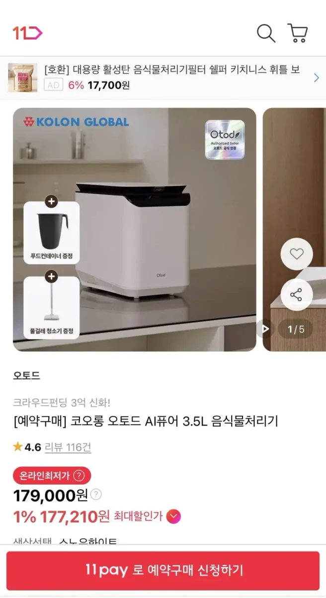 [11번가] 오토드 AI 퓨어 3.5L 음식물처리기 (179,000원/무료)