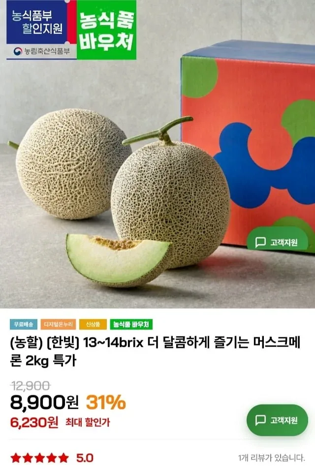 [인더마켓] 머스크메론 2kg 2입 (12,950원/무료)