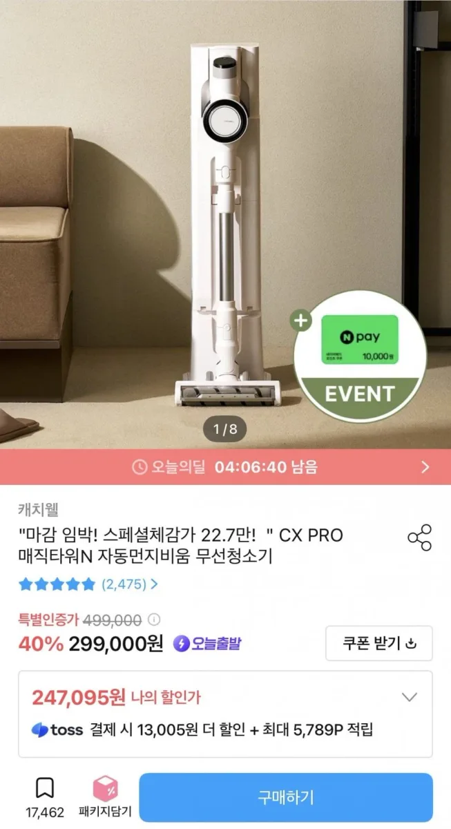 [오늘의집] 캐치웰 CX PRO 매직타워N 자동먼지비움 무선청소기 (247,095원/무배)