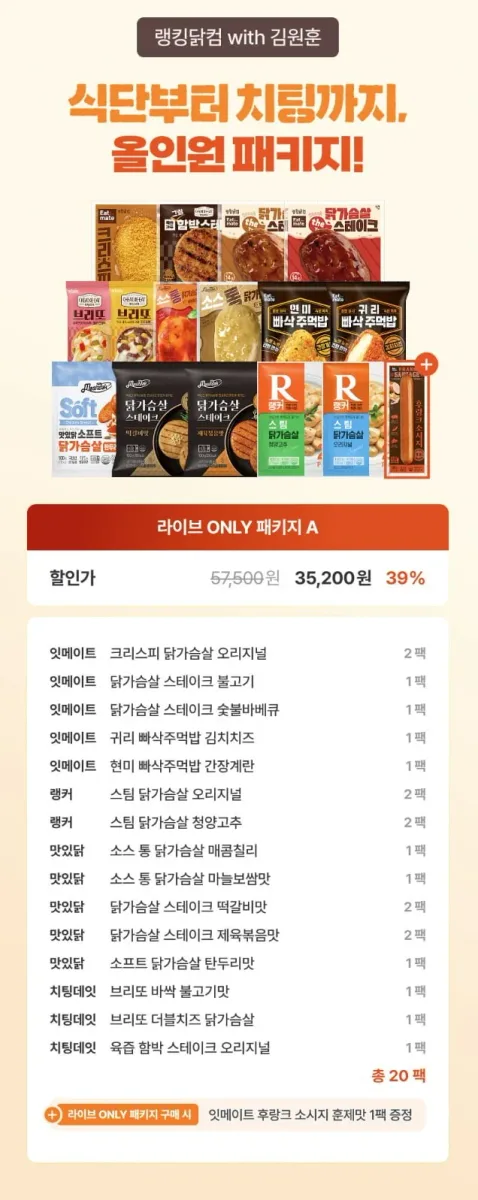 [카카오톡] 랭킹닭컴 라이브 ONLY 패키지 (20팩 35,200원, 무배)