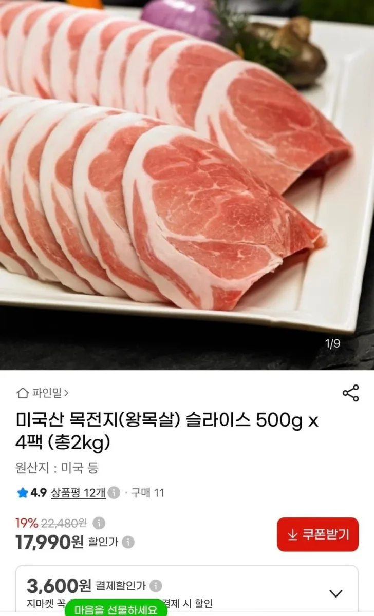 [지마켓] 미국산 목전지 슬라이스 500g 4팩 (17,990원/무료)