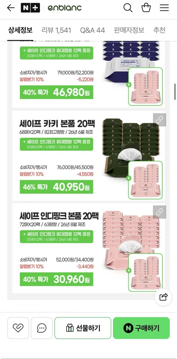 [네이버] 앙블랑물티슈 카키본품20팩+휴대캡형12팩 증정(40,950원/무료)