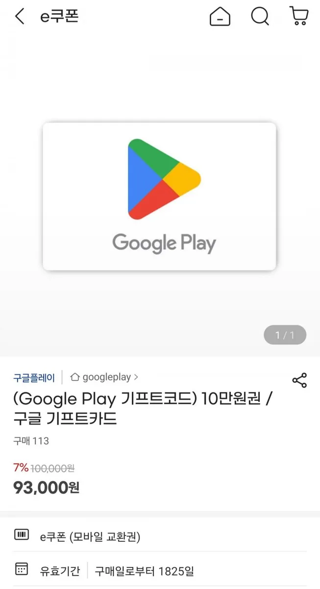 [지마켓] 구글기프트코드 10만원권 외 (93,000원/무료)